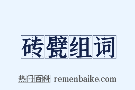 砖甓组词是什么意思的图片